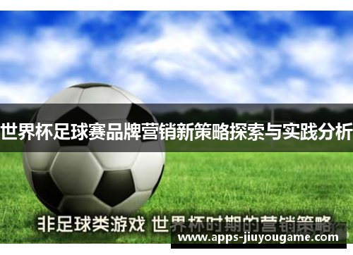 世界杯足球赛品牌营销新策略探索与实践分析 世界杯足球赛品牌营销新策略探索与实践分析