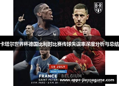 卡塔尔世界杯德国比利时比赛传球失误率深度分析与总结 卡塔尔世界杯德国比利时比赛传球失误率深度分析与总结