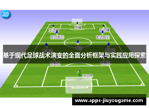 基于现代足球战术演变的全面分析框架与实践应用探索 基于现代足球战术演变的全面分析框架与实践应用探索