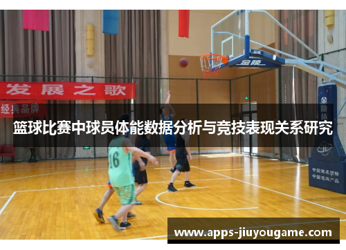 篮球比赛中球员体能数据分析与竞技表现关系研究 篮球比赛中球员体能数据分析与竞技表现关系研究