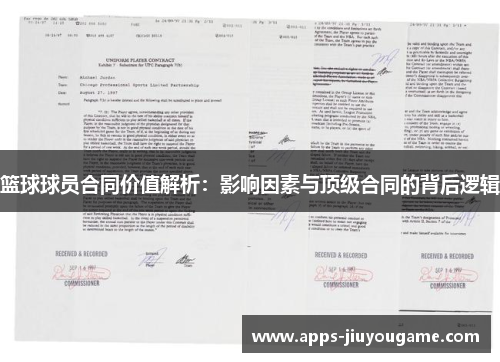 篮球球员合同价值解析:影响因素与顶级合同的背后逻辑 篮球球员合同价值解析:影响因素与顶级合同的背后逻辑