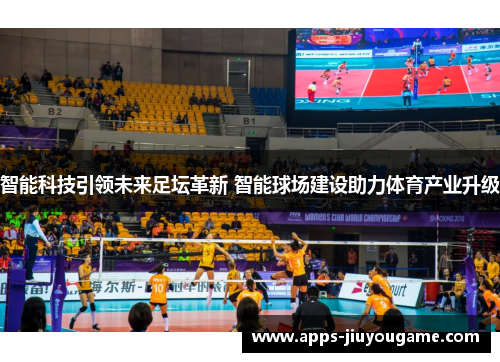 智能科技引领未来足坛革新 智能球场建设助力体育产业升级 智能科技引领未来足坛革新 智能球场建设助力体育产业升级