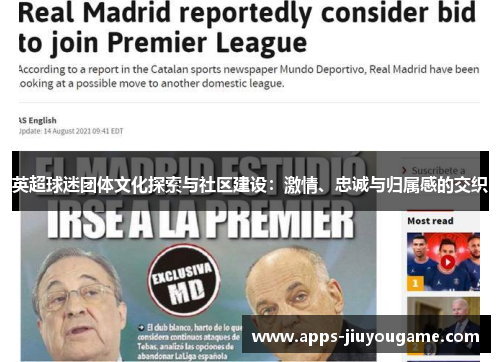 英超球迷团体文化探索与社区建设:激情、忠诚与归属感的交织 英超球迷团体文化探索与社区建设:激情、忠诚与归属感的交织