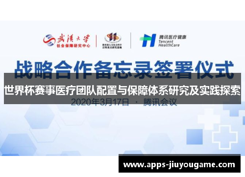 世界杯赛事医疗团队配置与保障体系研究及实践探索 世界杯赛事医疗团队配置与保障体系研究及实践探索