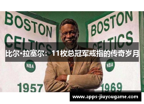 比尔·拉塞尔：11枚总冠军戒指的传奇岁月