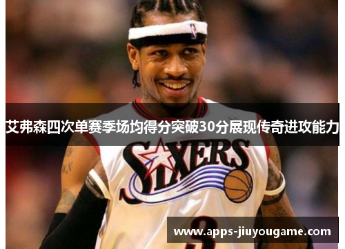 艾弗森四次单赛季场均得分突破30分展现传奇进攻能力 艾弗森四次单赛季场均得分突破30分展现传奇进攻能力