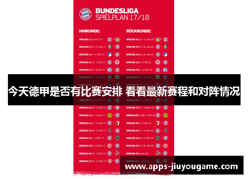 今天德甲是否有比赛安排 看看最新赛程和对阵情况 今天德甲是否有比赛安排 看看最新赛程和对阵情况
