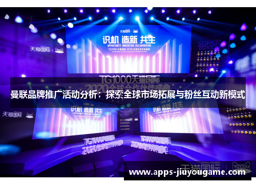 曼联品牌推广活动分析:探索全球市场拓展与粉丝互动新模式 曼联品牌推广活动分析:探索全球市场拓展与粉丝互动新模式