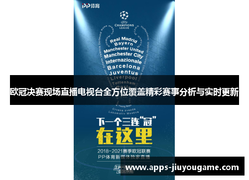 欧冠决赛现场直播电视台全方位覆盖精彩赛事分析与实时更新 欧冠决赛现场直播电视台全方位覆盖精彩赛事分析与实时更新