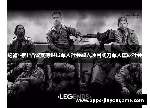 约翰·特里倡议支持退役军人社会融入项目助力军人重返社会