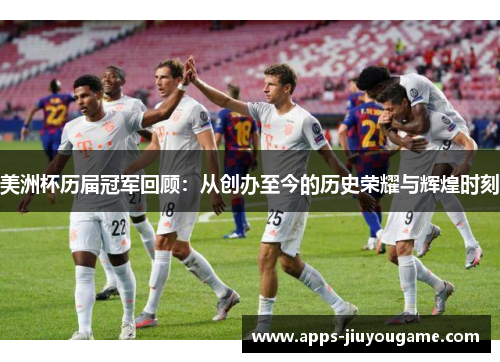 美洲杯历届冠军回顾:从创办至今的历史荣耀与辉煌时刻 美洲杯历届冠军回顾:从创办至今的历史荣耀与辉煌时刻