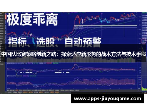 中国队比赛策略创新之路：探索适应新形势的战术方法与技术手段