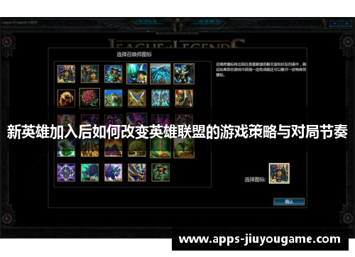 新英雄加入后如何改变英雄联盟的游戏策略与对局节奏 新英雄加入后如何改变英雄联盟的游戏策略与对局节奏