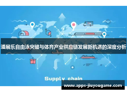 潘展乐自由泳突破与体育产业供应链发展新机遇的深度分析