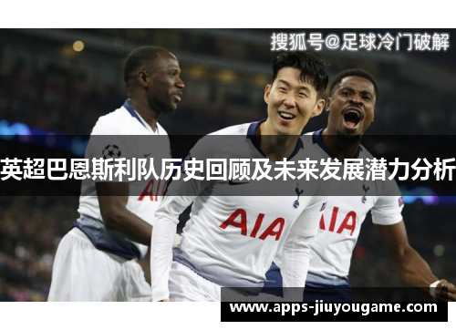 英超巴恩斯利队历史回顾及未来发展潜力分析