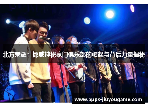 北方荣耀：挪威神秘豪门俱乐部的崛起与背后力量揭秘