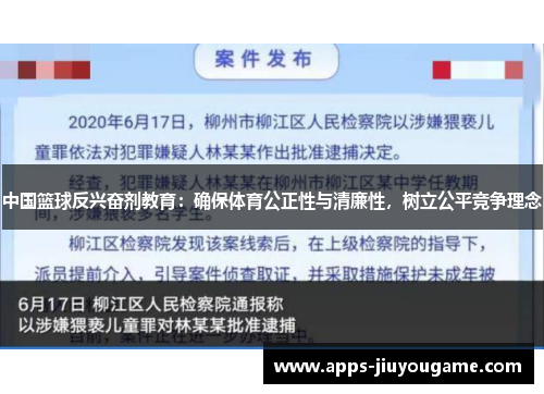 中国篮球反兴奋剂教育：确保体育公正性与清廉性，树立公平竞争理念