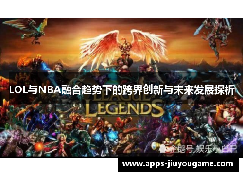 LOL与NBA融合趋势下的跨界创新与未来发展探析