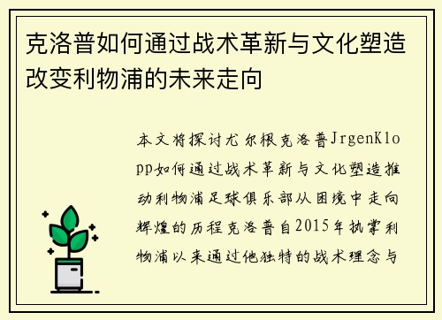 克洛普如何通过战术革新与文化塑造改变利物浦的未来走向