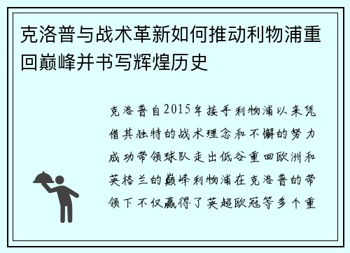 克洛普与战术革新如何推动利物浦重回巅峰并书写辉煌历史
