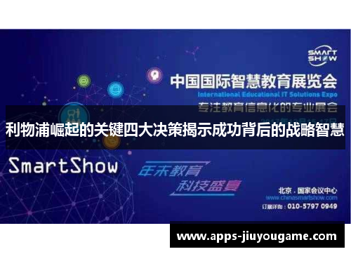 利物浦崛起的关键四大决策揭示成功背后的战略智慧