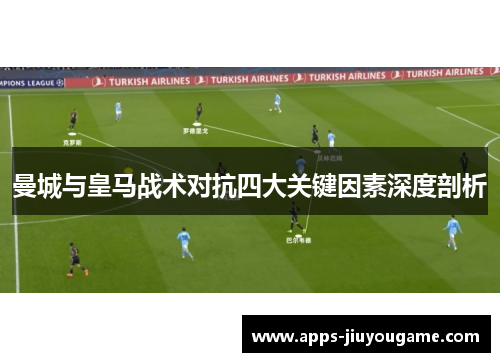 曼城与皇马战术对抗四大关键因素深度剖析
