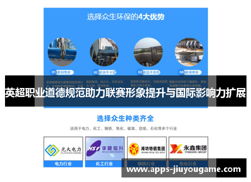 英超职业道德规范助力联赛形象提升与国际影响力扩展