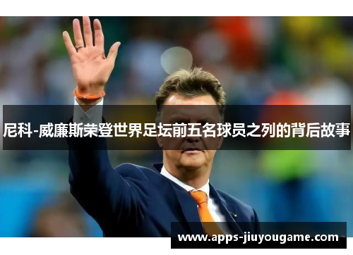 尼科-威廉斯荣登世界足坛前五名球员之列的背后故事