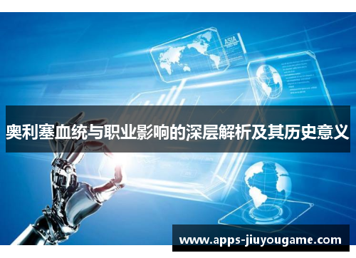 奥利塞血统与职业影响的深层解析及其历史意义