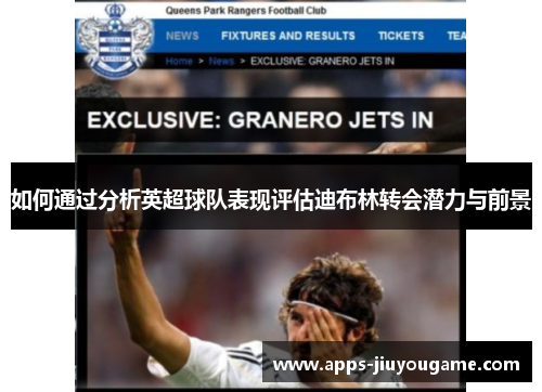 如何通过分析英超球队表现评估迪布林转会潜力与前景