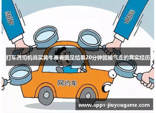 打车遇司机说买黄牛票看国足结果20分钟就被气走的真实经历