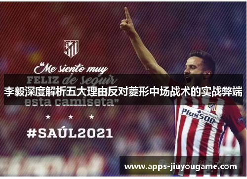 李毅深度解析五大理由反对菱形中场战术的实战弊端