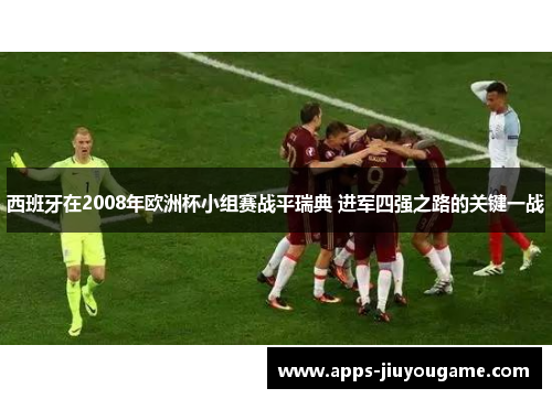 西班牙在2008年欧洲杯小组赛战平瑞典 进军四强之路的关键一战