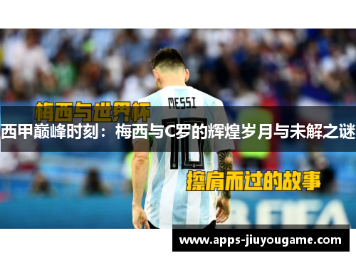 西甲巅峰时刻：梅西与C罗的辉煌岁月与未解之谜