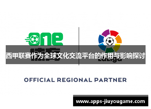 西甲联赛作为全球文化交流平台的作用与影响探讨