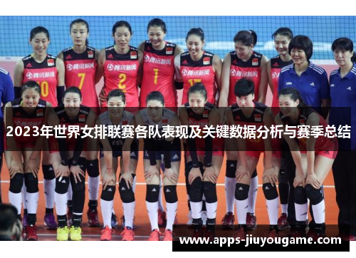 2023年世界女排联赛各队表现及关键数据分析与赛季总结