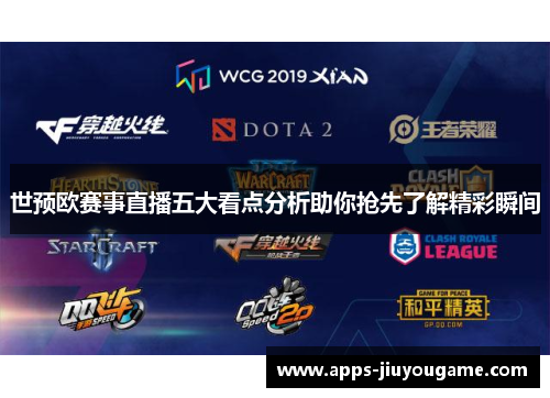 世预欧赛事直播五大看点分析助你抢先了解精彩瞬间