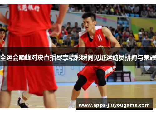 全运会巅峰对决直播尽享精彩瞬间见证运动员拼搏与荣耀