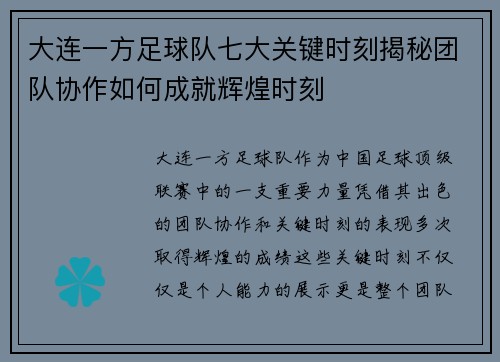 大连一方足球队七大关键时刻揭秘团队协作如何成就辉煌时刻