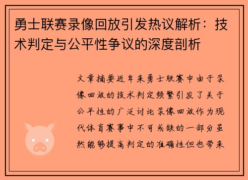 勇士联赛录像回放引发热议解析：技术判定与公平性争议的深度剖析
