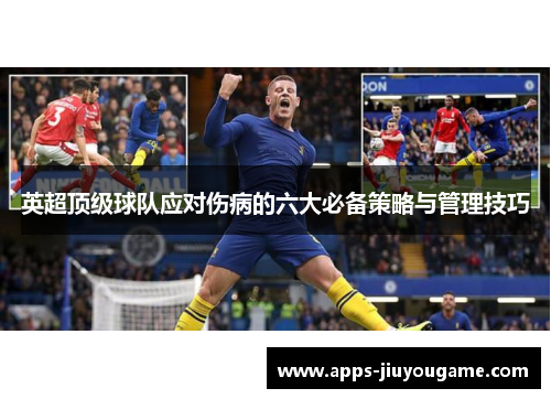 英超顶级球队应对伤病的六大必备策略与管理技巧