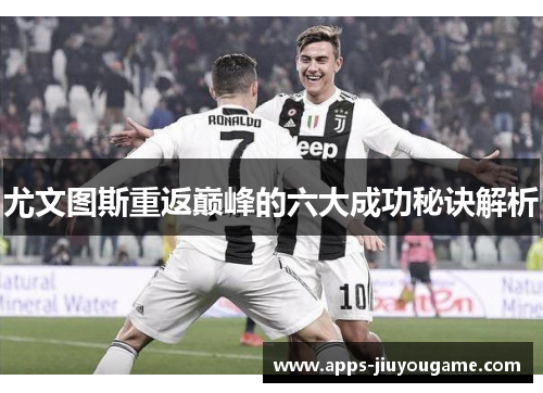 尤文图斯重返巅峰的六大成功秘诀解析