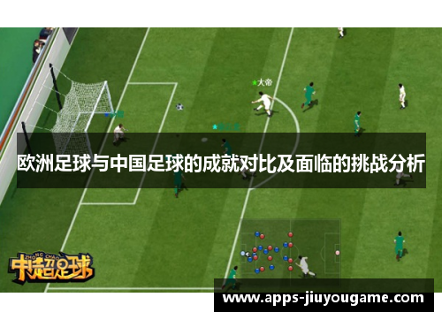 欧洲足球与中国足球的成就对比及面临的挑战分析