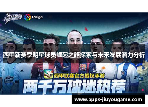 西甲新赛季明星球员崛起之路探索与未来发展潜力分析