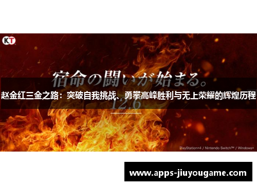 赵金红三金之路：突破自我挑战、勇攀高峰胜利与无上荣耀的辉煌历程