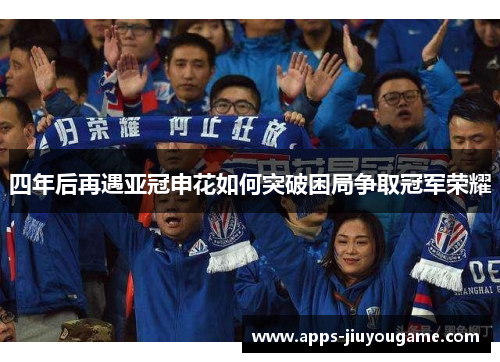四年后再遇亚冠申花如何突破困局争取冠军荣耀