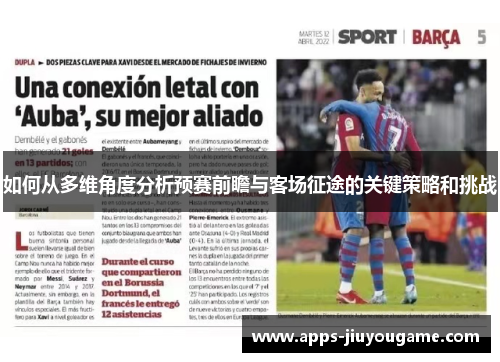 如何从多维角度分析预赛前瞻与客场征途的关键策略和挑战