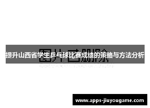提升山西省学生乒乓球比赛成绩的策略与方法分析