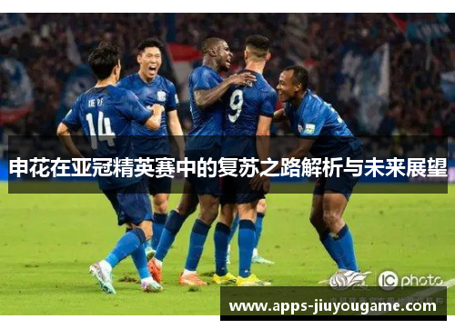 申花在亚冠精英赛中的复苏之路解析与未来展望 申花在亚冠精英赛中的复苏之路解析与未来展望