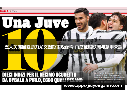 五大关键因素助力尤文图斯重返巅峰 再度征服欧洲与意甲荣耀